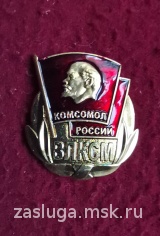 ВЛКСМ КОМСОМОЛ РОССИИ